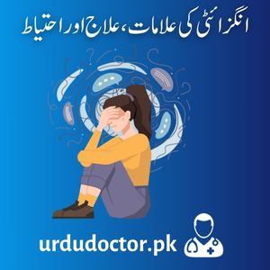 Anxiety-Symptoms-in-Urdu-انگزائٹی-کی-علامات،-وجوہات-اور-علاج.