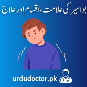 Bawaseer-Symptoms-in-Urdu-بواسیرکی-علامت-اور-علاج