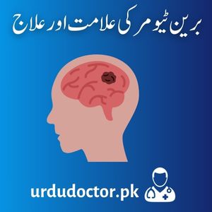 Brain-Tumor-Symptoms-in-Urdu-برین-ٹیومرکی-علامت-اور-علاج