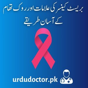 Breast-Caner-Symptoms-Prevention-in-Urdu-کینسر-کی-علامت