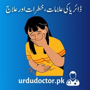 Diarrhea-Symptoms-in-Urdu-ڈائریا-کی-علامات،-خطرات-اور-علاج