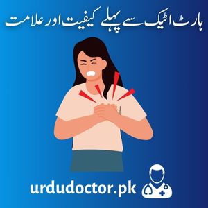 Heart-Attack-Symptoms-in-Urdu-ہارٹ-اٹیک-سے-پہلے-کیفیت-اور-علامت