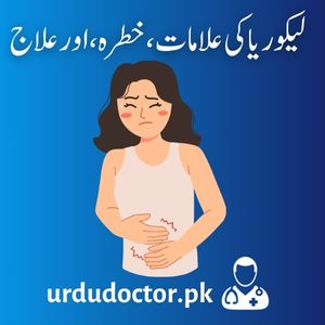 Likoria-Symptoms-in-Urdu-لیکوریا-کی-علامات-،-خطرہ،-اور-علاج