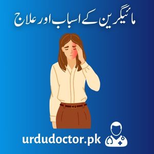 Migraine-Symptoms-in-Urdu-مائیگرین-کےاسباب-اور-علاج