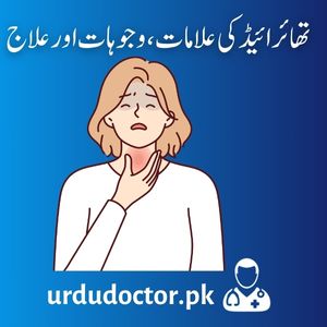 Thyroid-Symptoms-in-Urdu-تھائرائیڈکی-علامات،-وجوہات-اور-علاج