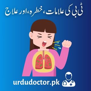 Tuberculosis-TB-Symptoms-in-Urdu-ٹی-بی-کی-علامات-،-خطرہ،-اور-علاج