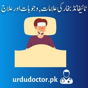 Typhoid-Symptoms-in-Urdu-ٹائیفائڈ-بخارکی-علامات-وجوہات-اور-علاج