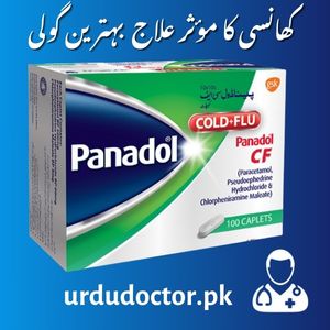 کھانسی کا مؤثر علاج Tablet Uses in Urdu