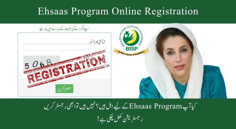 احساس پروگرام 2025 کی آن لائن رجسٹریشن شروع – ابھی درخواست دیں
