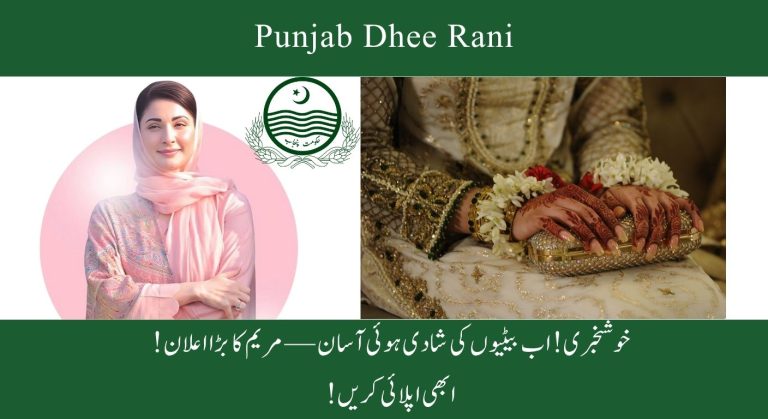 پنجاب دھری رانی پروگرام – اجتماعی شادیوں کے لیے آن لائن درخواست