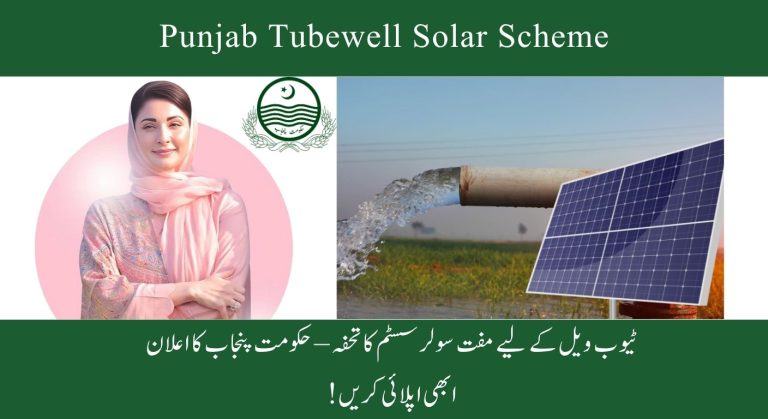 پنجاب ٹیوب ویل سولر اسکیم قرعہ اندازی کے نتائج آن لائن چیک کریں