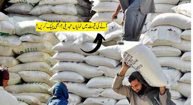آٹے کی قیمت میں نمایاں تبدیلی! ابھی چیک کریں کہ آپ کے شہر میں ریٹ کیا ہے؟